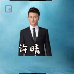 许晴